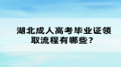 湖北成人高考畢業(yè)證領(lǐng)取流程有哪些？