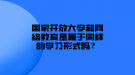 國家開放大學和網(wǎng)絡(luò)教育是屬于同樣的學習形式嗎？