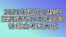 2021年湖北工程學(xué)院普通專升本建筑設(shè)計綜合考試大綱