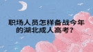 職場(chǎng)人員怎樣備戰(zhàn)今年的湖北成人高考？