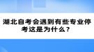 湖北自考會(huì)遇到有些專業(yè)?？歼@是為什么？