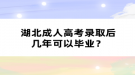 湖北成人高考錄取后幾年可以畢業(yè)？