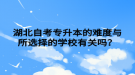 湖北自考專升本的難度與所選擇的學(xué)校有關(guān)嗎？