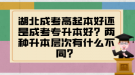 湖北成考高起本好還是成考專升本好？兩種升本層次有什么不同？