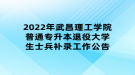 2022年武昌理工學院普通專升本退役大學生士兵補錄工作公告