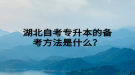 湖北自考專升本的備考方法是什么？