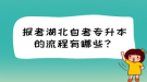 報(bào)考湖北自考專升本的流程有哪些？