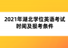 2021年湖北學(xué)位英語考試時間及報考條件