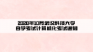 2020年10月武漢科技大學自學考試計算機化考試通知