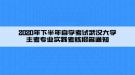 2020年下半年自學考試武漢大學主考專業(yè)實踐考核報名通知