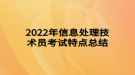 2022年信息處理技術(shù)員考試特點總結(jié)