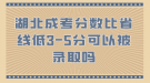 湖北成考分數(shù)比省線低3-5分可以被錄取嗎