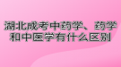 湖北成考中藥學、藥學和中醫(yī)學有什么區(qū)別