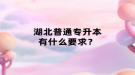 湖北普通專升本有什么要求？