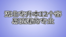 注意區(qū)分：湖北專升本12個(gè)容易混淆的專業(yè)