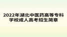 2022年湖北中醫(yī)藥高等專科學(xué)校成人高考招生簡(jiǎn)章