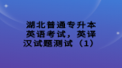 湖北普通專升本英語(yǔ)考試，英譯漢試題測(cè)試（1）