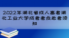 2022年湖北省成人高考湖北工業(yè)大學(xué)成考考點(diǎn)赴考須知