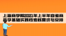 上海商學院2021年上半年自考商品學基礎實踐性考核要求與安排