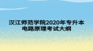 漢江師范學(xué)院2020年專升本電路原理考試大綱