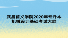 武昌首義學院2020年專升本機械設計基礎考試大綱