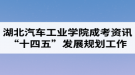 湖北汽車工業(yè)學院成考資訊：陳海峰到繼續(xù)教育學院調(diào)研指導“十四五”發(fā)展規(guī)劃工作