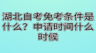 湖北自考免考條件是什么？申請時間什么時候