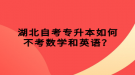 湖北自考專升本如何不考數(shù)學(xué)和英語？