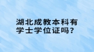 湖北成教本科有學士學位證嗎？