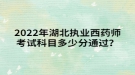 2022年湖北執(zhí)業(yè)西藥師考試科目多少分通過(guò)？