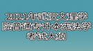 2021年武漢文理學院普通專升本憲法學考試大綱