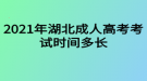 2021年湖北成人高考考試時間多長？要幾個小時