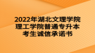 2022年湖北文理學(xué)院理工學(xué)院普通專升本考生誠(chéng)信承諾書