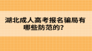 湖北成人高考報(bào)名騙局有哪些防范的？
