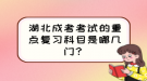 湖北成考考試的重點(diǎn)復(fù)習(xí)科目是哪幾門？
