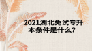 2021湖北免試專升本條件是什么？