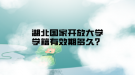 湖北國家開放大學學籍有效期多久？