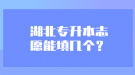 湖北專升本志愿能填幾個？