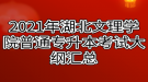 2021年湖北文理學院普通專升本考試大綱匯總