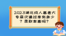 2023湖北成人高考大專(zhuān)層次通過(guò)率有多少？錄取率高嗎？