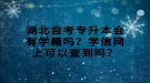 湖北自考專升本會(huì)有學(xué)籍嗎？學(xué)信網(wǎng)上可以查到嗎？