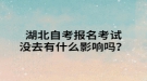 湖北自考報(bào)名考試沒(méi)去有什么影響嗎？
