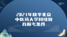 2021年秋季北京中醫(yī)藥大學網絡教育報考條件