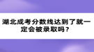 湖北成考分數(shù)線達到了就一定會被錄取嗎？