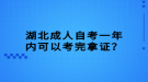 湖北成人自考一年內(nèi)可以考完拿證？