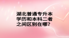 湖北普通專升本學(xué)歷和本科二者之間區(qū)別在哪？