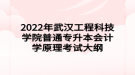 2022年武漢工程科技學(xué)院普通專升本會計學(xué)原理考試大綱