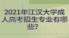 2021年江漢大學成人高考招生專業(yè)有哪些？