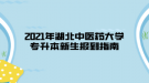 2021年湖北中醫(yī)藥大學(xué)專升本新生報(bào)到指南