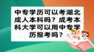 中專學(xué)歷可以考湖北成人本科嗎？成考本科大學(xué)可以用中專學(xué)歷報考嗎？